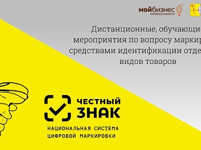 Об обучающих мероприятиях по обязательной маркировке товаров средствами идентификации!