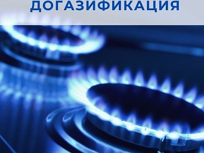 Информация по реализации программы «Догазификация» на территории муниципального образования Белореченский район