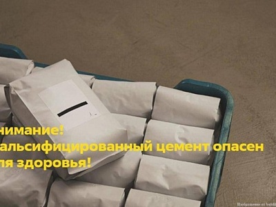 Внимание! Фальсифицированная промышленная продукция опасна для здоровья и безопасности граждан