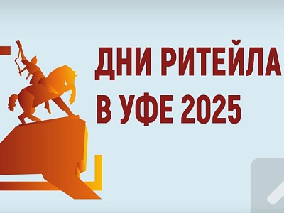 Дни ритейла в Уфе