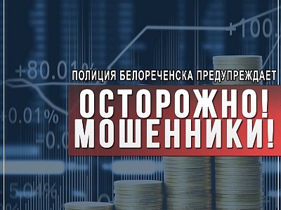 Белореченец поверив в легенду о быстром и высоком заработке, лишился свыше 4 миллионов рублей