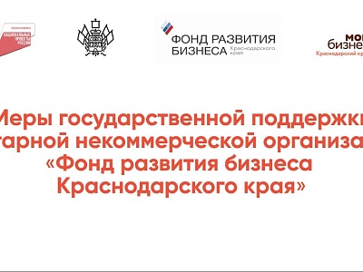 Фонд развития бизнеса Краснодарского края