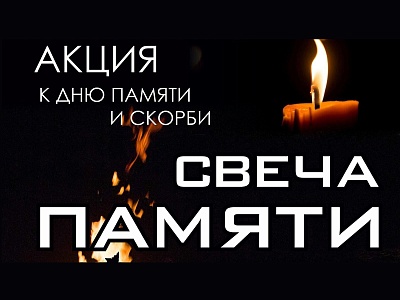 Свеча памяти онлайн