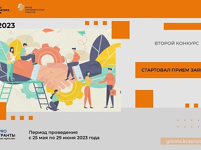 Стартовал второй конкурс «Грантов губернатора Кубани» 2023 года