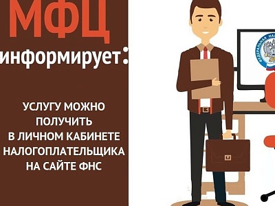 Предоставление государственных услуг ФНС России в МФЦ