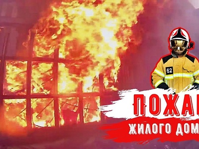 Обучение населения правилам пожарной безопасности