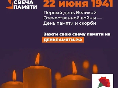 Всероссийская акция СВЕЧА ПАМЯТИ