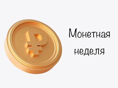 На Кубани стартует «Монетная неделя»