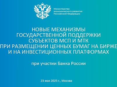 Прием заявок на отбор в целях возмещения части затрат субъектов МСП на размещение ценных бумаг на бирже и на инвестиционной платформе