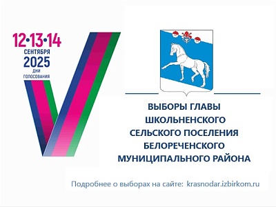 Назначены выборы главы Школьненского сельского поселения Белореченского муниципального района Краснодарского края