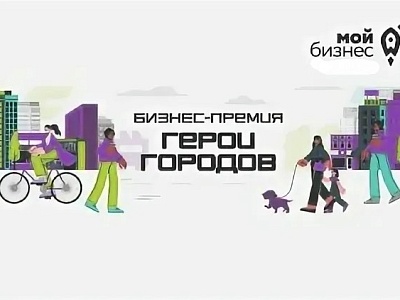 Бизнес – премия «Герои городов»