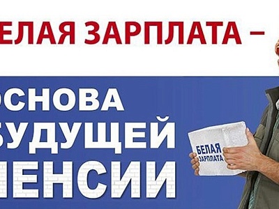 «Белая» зарплата – основа будущей пенсии