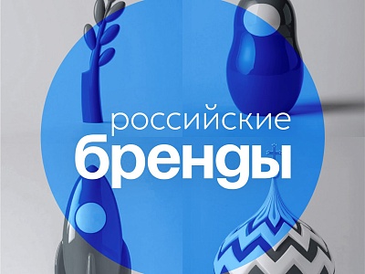 Конкурс отечественных брендов «Знай наших»