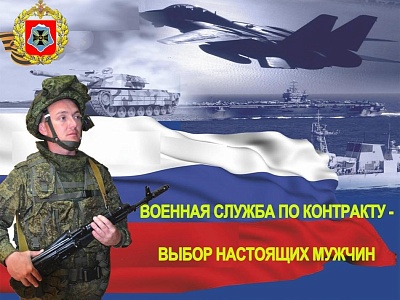 Настоящие мужчины выбирают службу по контракту!