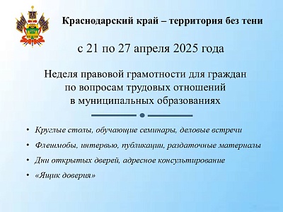 О проведении недели правовой грамотности  «Краснодарский край - территория без тени»  с 21 апреля по 27 апреля 2025 года