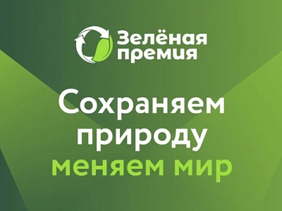 Открыт прием заявок на «Зеленую премию – 2025»