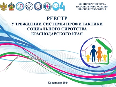 В Краснодарском крае создан реестр учреждений системы профилактики социального сиротства.