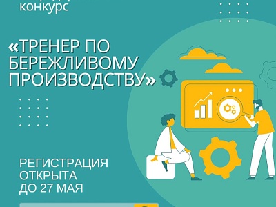 Кубанские предприятия и эксперты по бережливым технологиям смогут представить регион в федеральном конкурсе