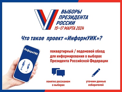 Проект Информ УИК