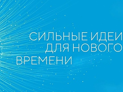 Форум «Сильные идеи для нового времени»