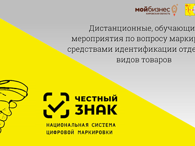 Об обучающих мероприятиях по обязательной маркировке товаров средствами идентификации