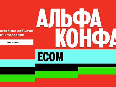 Альфа-Конфа