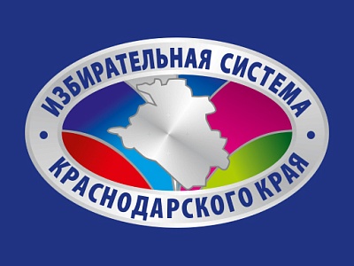 День избирательной системы Краснодарского края