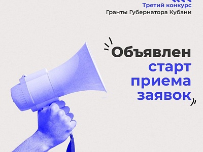 Третий конкурс «Грантов губернатора Кубани» 2023 года