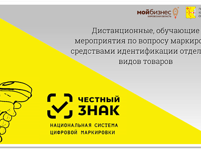 Об обучающих мероприятиях по обязательной маркировке товаров средствами идентификации!