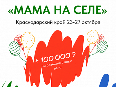 В Краснодарском крае проведут новый обучающий проект «Мама на селе»