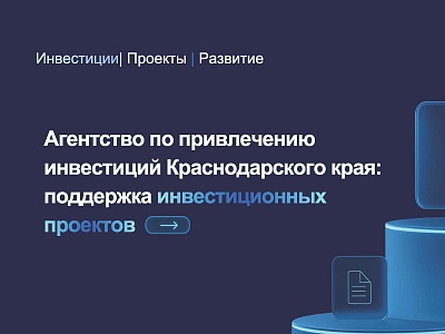 Агентство по привлечению инвестиций Краснодарского края: поддержка инвестиционных проектов 