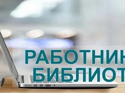 Всероссийский конкурс среди работников региональных и муниципальных библиотек