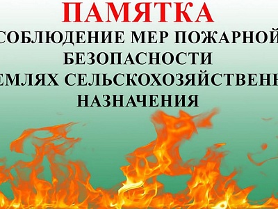 МКУ «Управление по делам ГО и ЧС Белореченского района» обращает внимание сельхозпроизводителей Белореченского района на соблюдение мер пожарной безопасности на землях сельхозназначения
