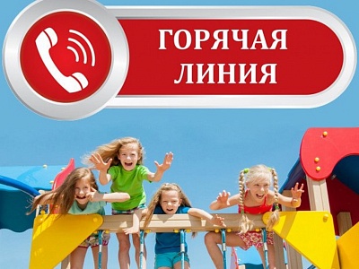 С 24 мая по 05 июня Белореченский филиал ФБУЗ «Центр гигиены и эпидемиологии в Краснодарском крае проводит «Горячую линию» по вопросам качества и безопасности детских товаров, детского отдыха