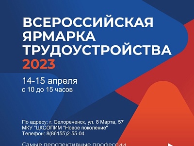 Всероссийская ярмарка трудоустройства «Работа России. Время возможностей»