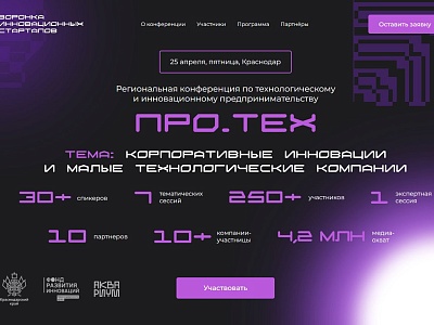 О проведении конференции ПРО.ТЕХ