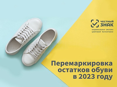 Внимание участников оборота обувных товаров