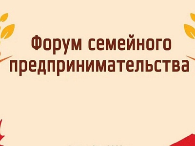 В Краснодарском крае проведут второй форум семейного предпринимательства