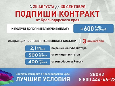 3 млн рублей получат заключившие контракт от Краснодарского края с 25 августа до 30 сентября 2025 года