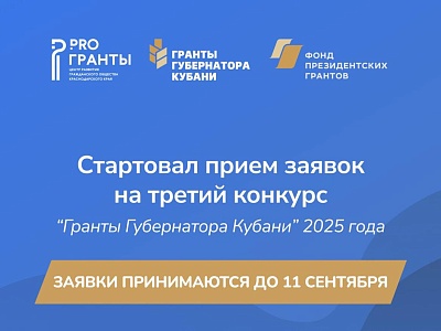 Гранты Губернатора Кубани 2025г.