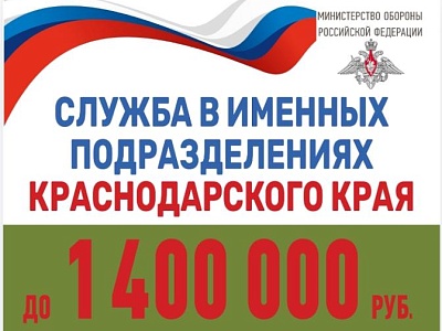 Служба в именных подразделениях Краснодарского края