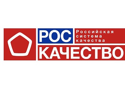 Роскачество: 10 лет повышаем качество жизни
