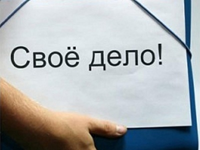 Финансовая помощь безработным для открытия своего бизнеса