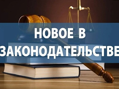 Новое в законодательстве