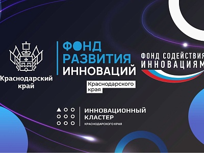 Фонд развития инноваций Краснодарского края