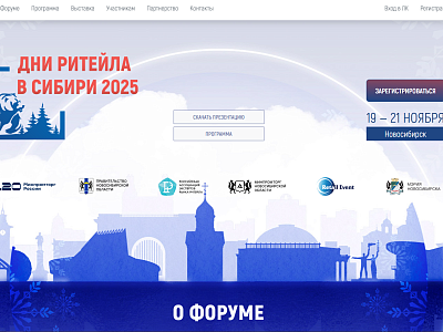 Межрегиональный форум «Дни ритейла в Сибири»