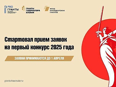 Гранты Губернатора Кубани 2025 года