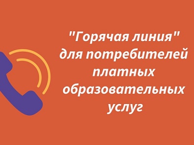 «Горячая линия» по вопросам оказания платных образовательных услуг