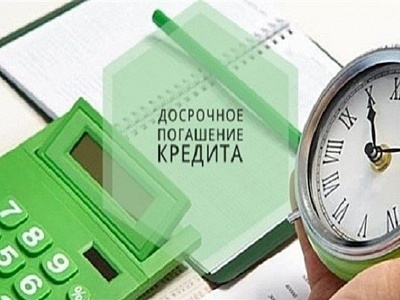 Досрочное погашение кредита