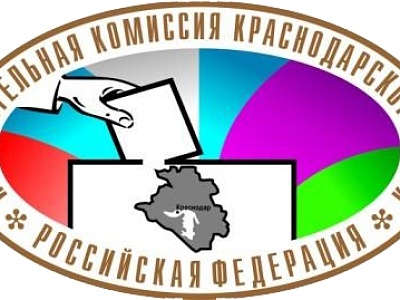 Территориальная избирательная комиссия Белореченская информирует